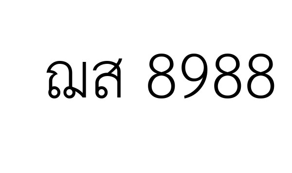 ฌส 8988